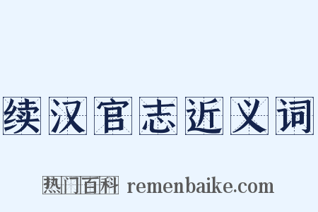 续汉官志近义词是什么意思的图片